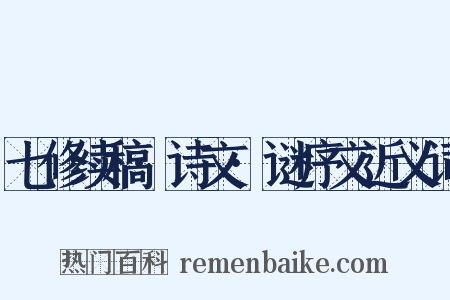 七修续稿·诗文·谜序文近义词是什么意思的图片